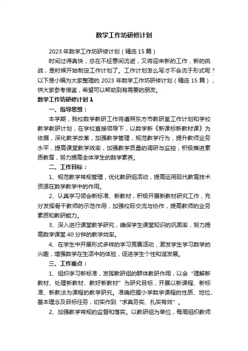 2023年数学工作坊研修计划（精选15篇）
