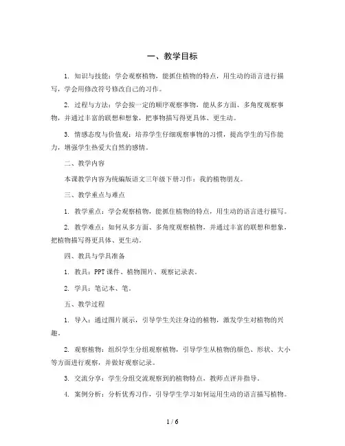 统编版语文三年级下册习作：我的植物朋友(教案)