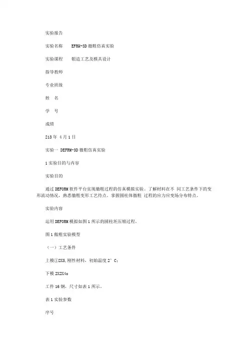 2020年Deform实验报告镦粗报告