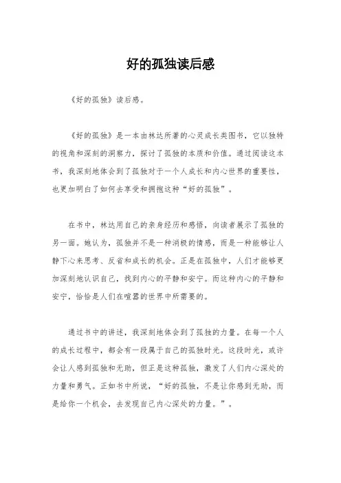 好的孤独读后感