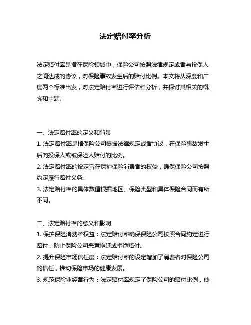 法定赔付率分析