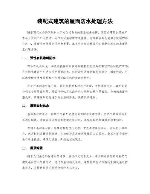 装配式建筑的屋面防水处理方法