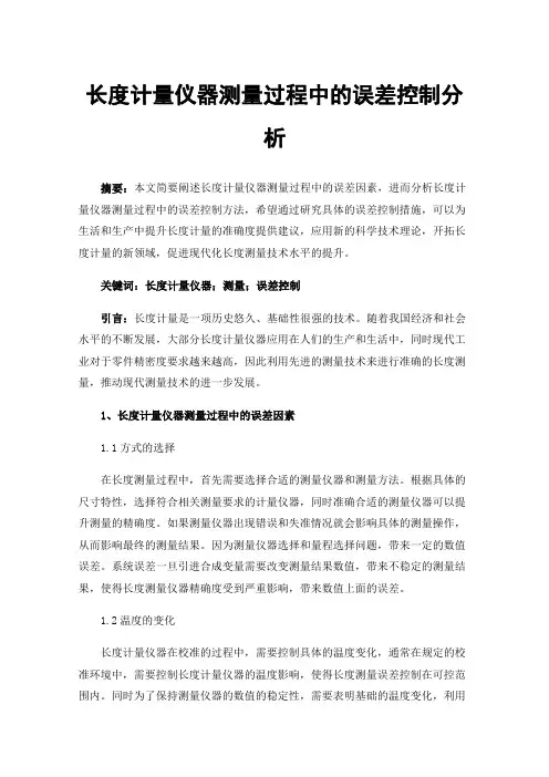长度计量仪器测量过程中的误差控制分析