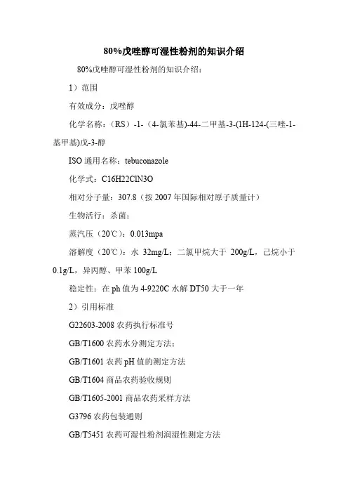 80%戊唑醇可湿性粉剂的知识介绍