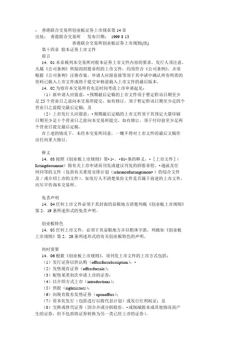 香港联合交易所创业板证券上市规章第14章