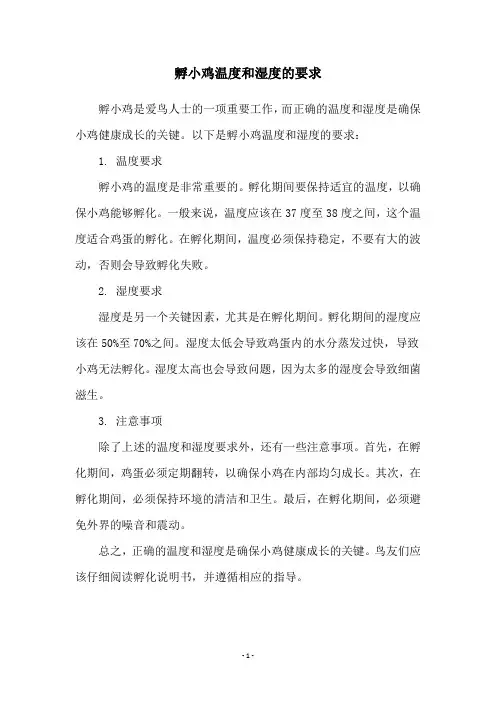 孵小鸡温度和湿度的要求
