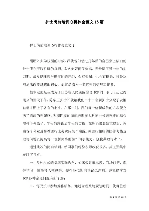 护士岗前培训心得体会范文13篇
