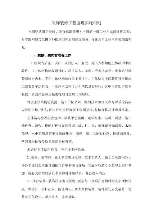 装饰装修工程监理实施细则