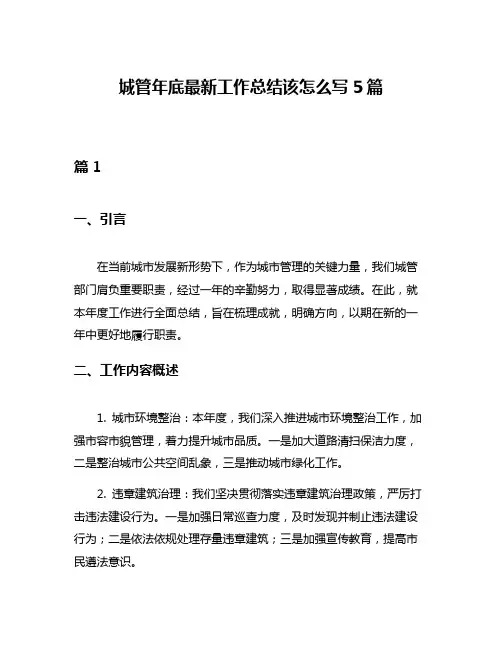 城管年底最新工作总结该怎么写5篇