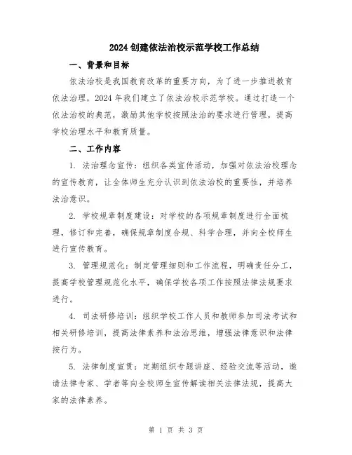 2024创建依法治校示范学校工作总结