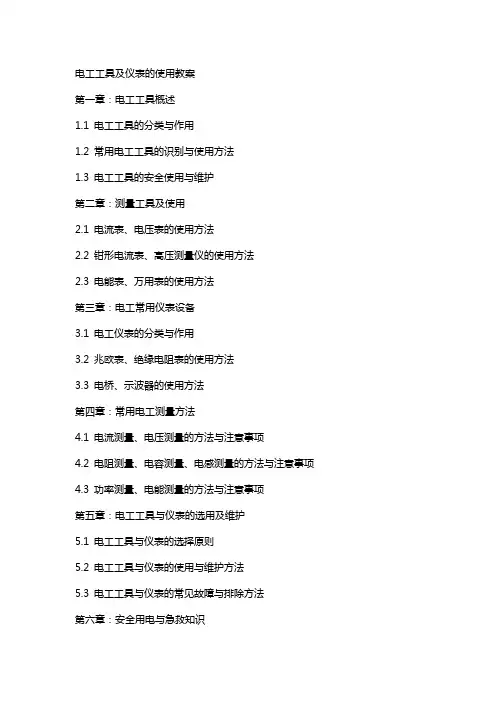 电工工具及仪表的使用教案