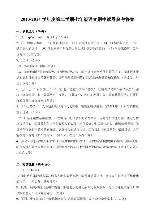 2013~2014学年第二学期七年级语文期中试卷参考答案