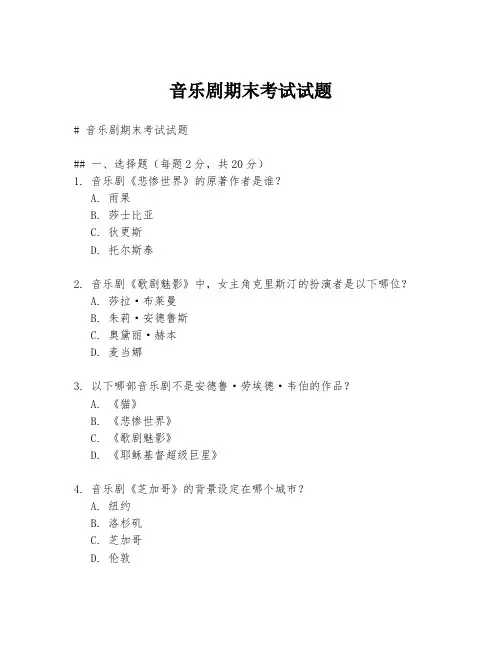 音乐剧期末考试试题