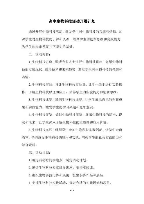 高中生物科技活动开展计划