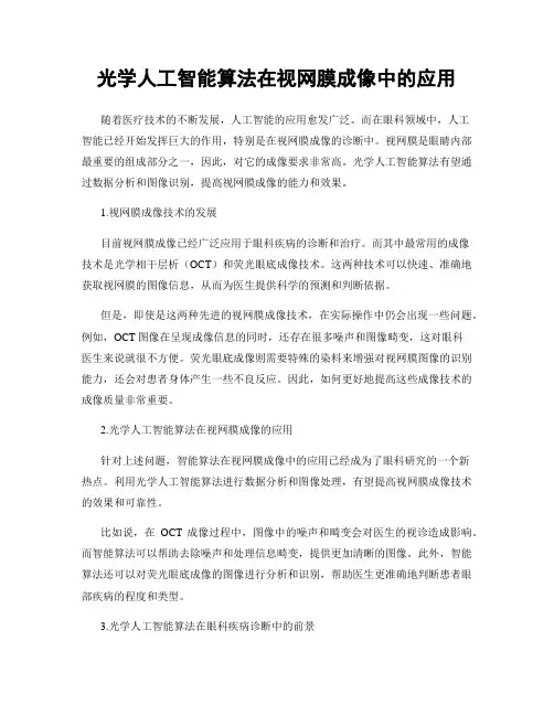 光学人工智能算法在视网膜成像中的应用