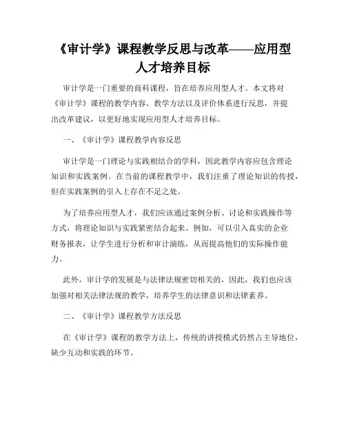 《审计学》课程教学反思与改革——应用型人才培养目标