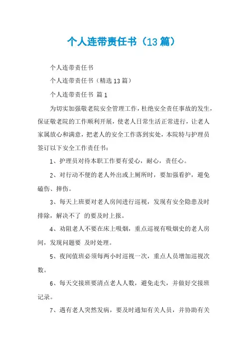 个人连带责任书(13篇)