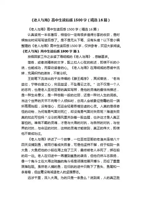 《老人与海》高中生读后感1500字（精选16篇）