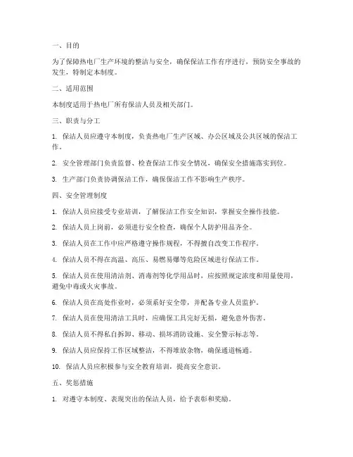 热电厂保洁安全管理制度
