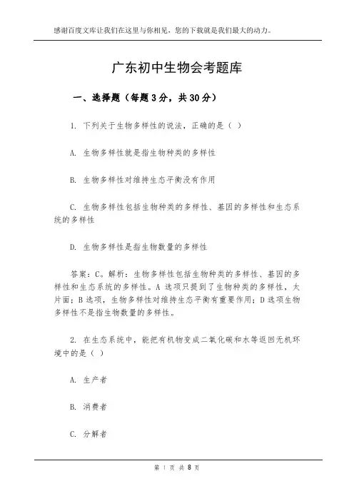 广东初中生物会考题库