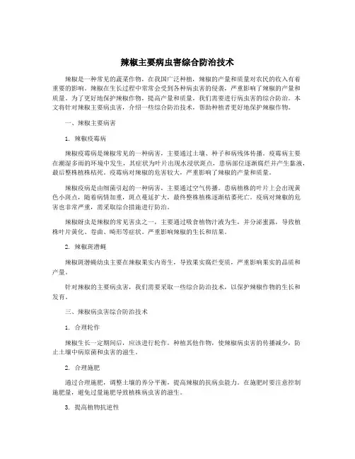 辣椒主要病虫害综合防治技术