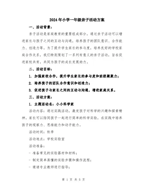 2024年小学一年级亲子活动方案