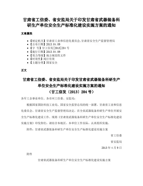 甘肃省工信委、省安监局关于印发甘肃省武器装备科研生产单位安全生产标准化建设实施方案的通知