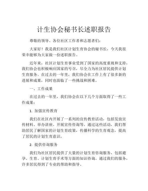 计生协会秘书长述职报告