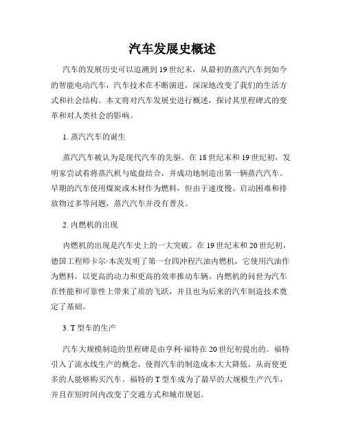 汽车发展史概述