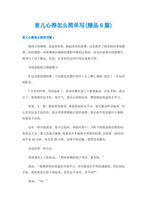 育儿心得怎么简单写(精品8篇)
