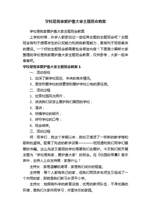 学校是我家爱护靠大家主题班会教案