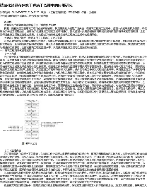 精细化管理在建筑工程施工监理中的应用研究