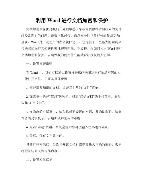 利用Word进行文档加密和保护