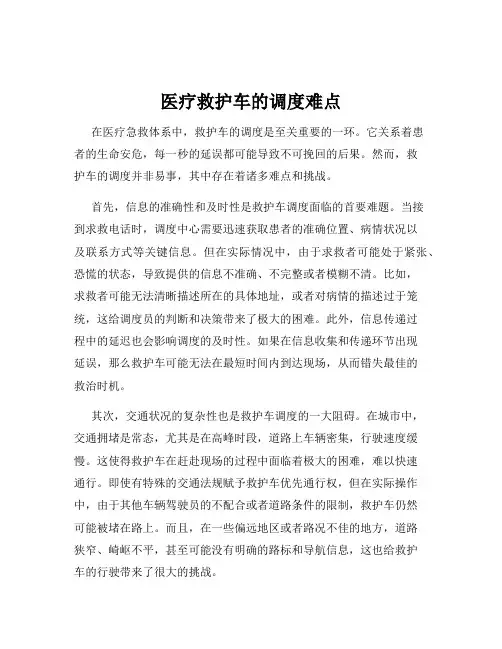医疗救护车的调度难点