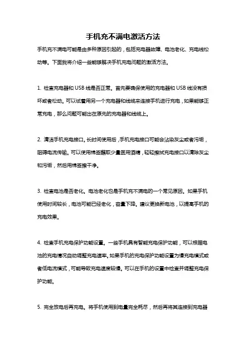 手机充不满电激活方法