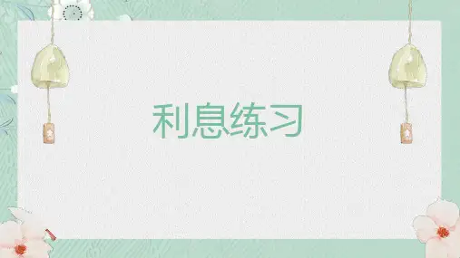 利息练习(六年级关于利息问题的练习课程)