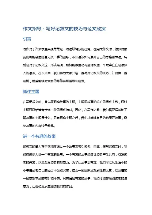 作文指导：写好记叙文的技巧与范文欣赏