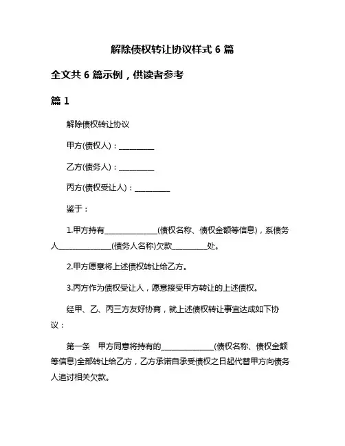 解除债权转让协议样式6篇