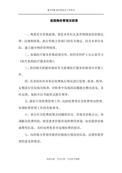 【实用】医院物价管理员职责-(岗位制度及工作职责)