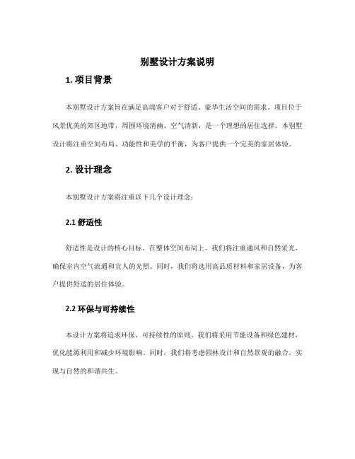 别墅设计方案说明