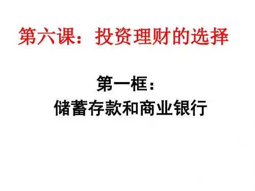 6-1储蓄存款和商业银行(共10张)