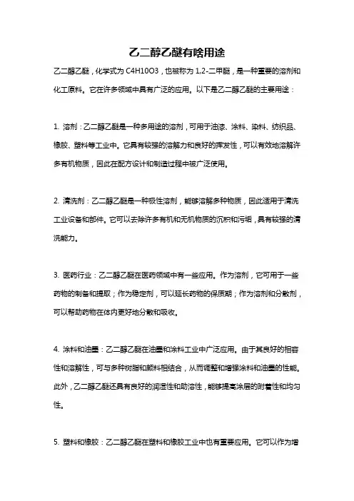 乙二醇乙醚有啥用途