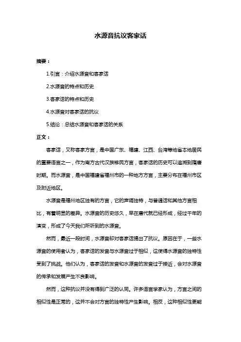 水源音抗议客家话