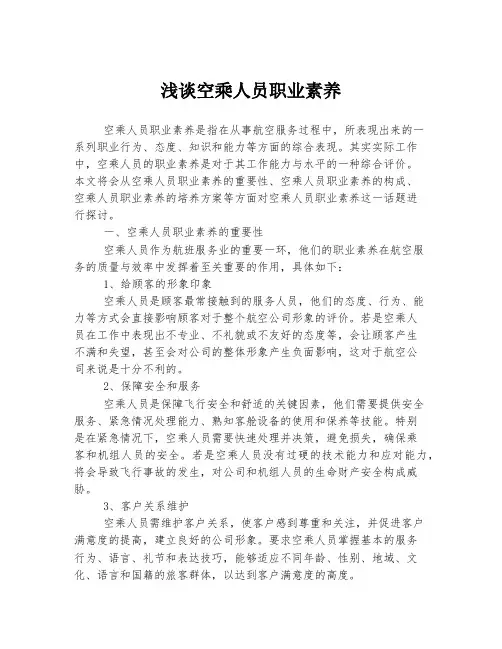 浅谈空乘人员职业素养