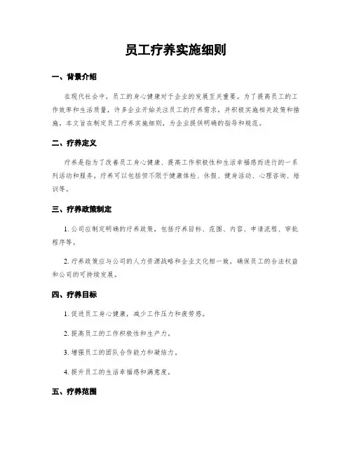 员工疗养实施细则