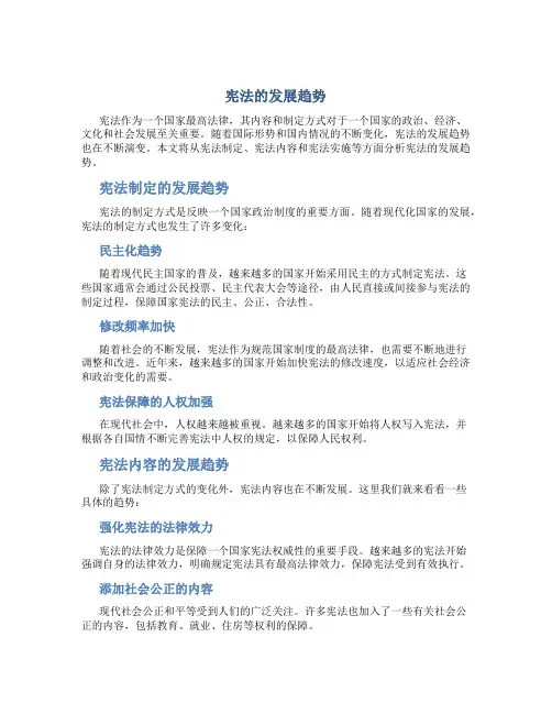 宪法的发展趋势