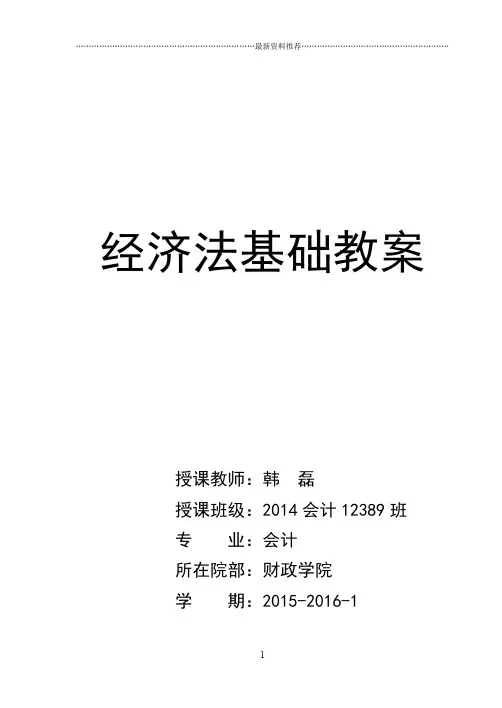经济法基础教案精编版
