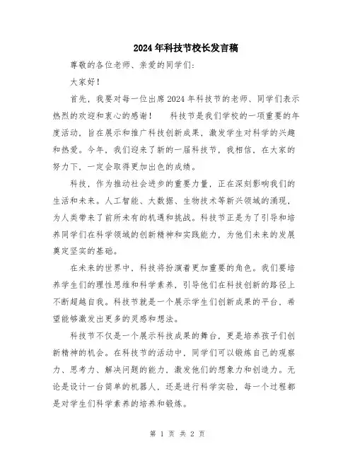 2024年科技节校长发言稿
