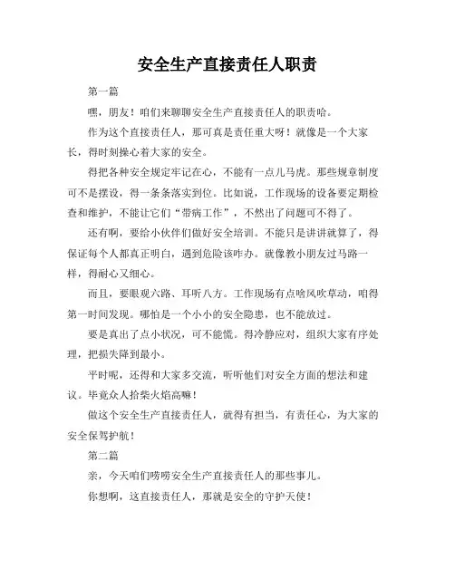 安全生产直接责任人职责