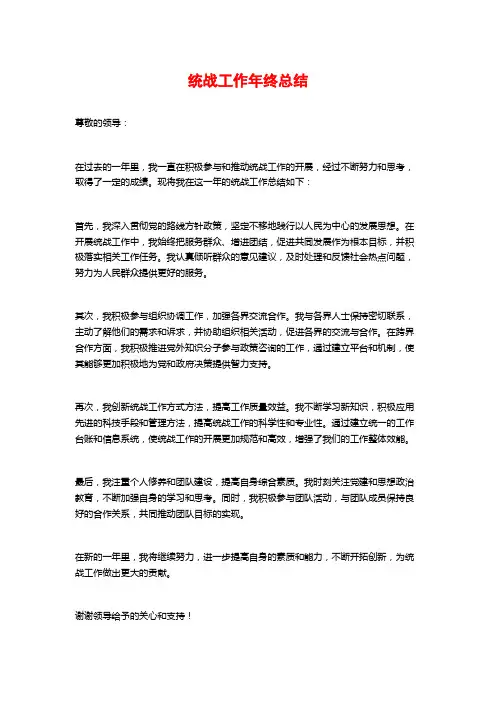 统战工作年终总结